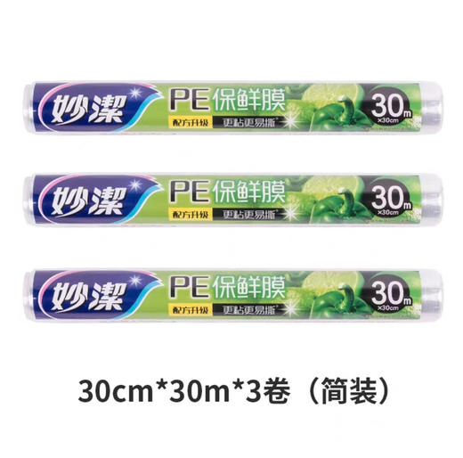 【妙洁】保鲜膜30米 经济装（30m*30cm）*3个 商品图0