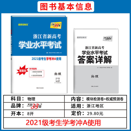 天利38套 浙江省 新高考学业水平考试新教材 2021级考生学考冲A真题卷模块检测卷综合卷教辅化学生物历史地理 2023一轮复习学考试卷 商品图4