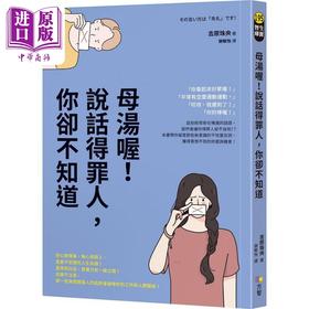 【中商原版】母汤喔  说话得罪人  你却不知道 港台原版  方智  吉原珠央  人际关係