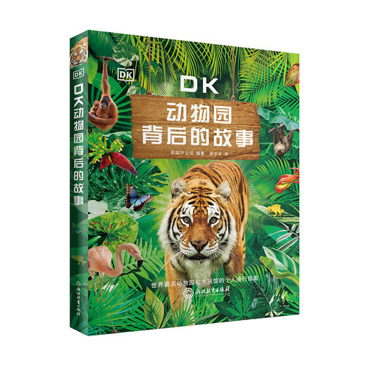 【阳光博客】DK动物园背后的故事 商品图0