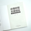 读懂财报关键指标：从数字表象到经营真相 财务管理书籍黄玲财务报表财报企业经营投融资决策 商品缩略图5