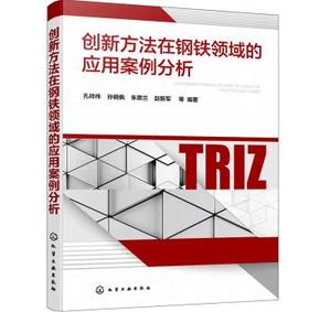 创新方法在钢铁领域的应用案例分析