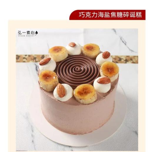【纯素诞糕】巧克力海盐焦糖碎诞糕 ｜微咸微焦，一切都刚刚好~ 商品图0