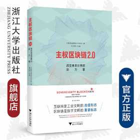 主权区块链2.0：改变未来世界的新力量（精）/主权区块链系列/数字文明/工业文明/连玉明/大数据战略重点实验室/浙江大学出版社