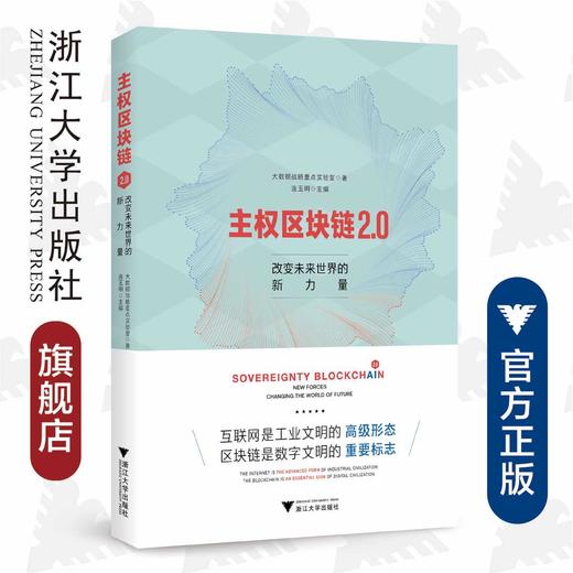 主权区块链2.0：改变未来世界的新力量（精）/主权区块链系列/数字文明/工业文明/连玉明/大数据战略重点实验室/浙江大学出版社 商品图0