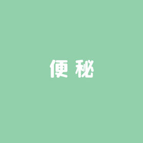 6、便秘体穴（适用所有便秘）