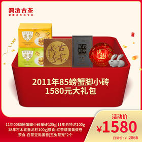 【开仓专享】澜沧古茶2011年0085小砖大礼包-1580元套组