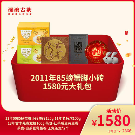 【开仓专享】澜沧古茶2011年0085小砖大礼包-1580元套组 商品图0