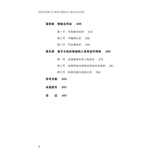 主权区块链1.0：秩序互联网与人类命运共同体/主权区块链系列丛书/连玉明|责编:陈思佳/浙江大学出版社 商品图3