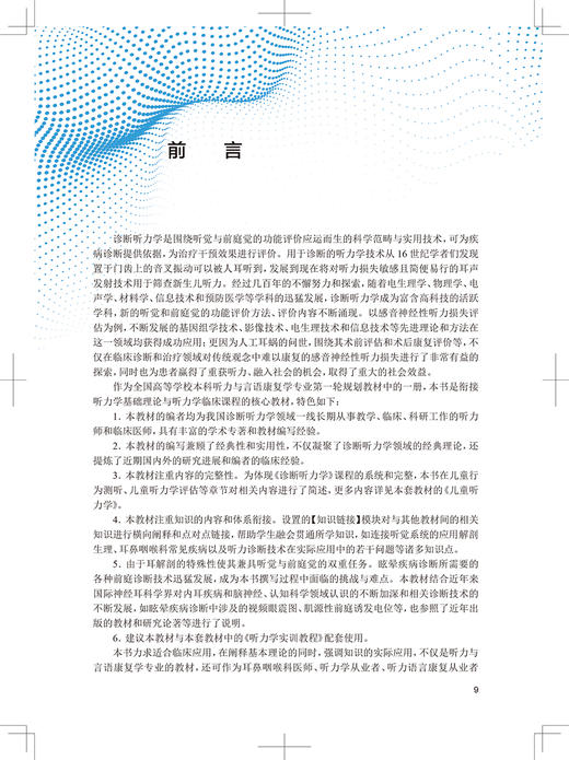 诊断听力学 全国高等学校教材 供听力与言语康复学专业用 十三五规划教材 本科临床 刘博 主编9787117326377人民卫生出版社 商品图3