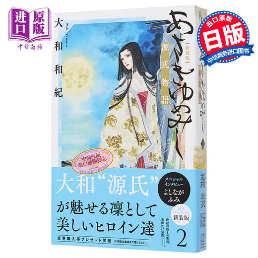 【中商原版】新装版 浅浅的梦 源氏物语 2 漫画 日文原版 あさきゆめみし 新装版 2 商品图0