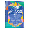 少年数学实验 第2版 张景中院士 数学 几何 算数 趣味数学实验 数学学习软件 200多个动画课件 商品缩略图0