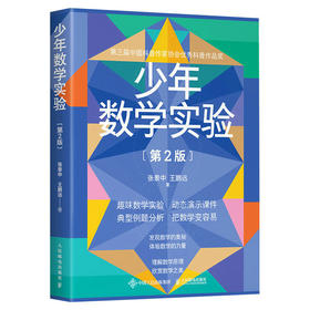 少年数学实验 第2版 张景中院士 数学 几何 算数 趣味数学实验 数学学习软件 200多个动画课件