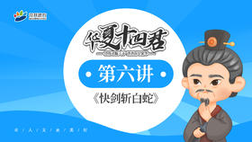 快剑斩白蛇——刘邦（任丘）