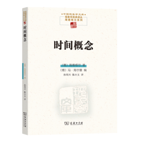 时间概念(中国现象学文库.现象学原典译丛.海德格尔系列)