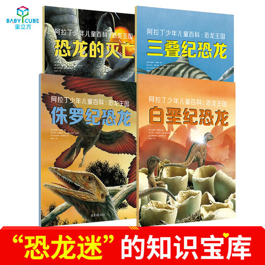 阿拉丁少年儿童百科：动物秘密如此多/交通工具这样酷/ 恐龙王国 商品图2