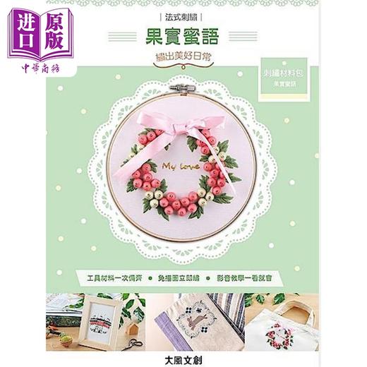 【中商原版】绣出美好日常的法式刺绣 果实密语材料套组 港台原版 爱生活编辑部 大风文创 商品图0