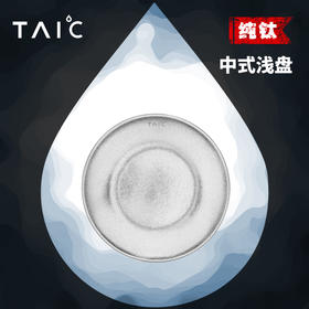 【TAIC 太可】纯钛中式浅盘