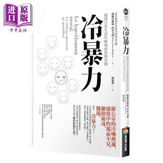 【中商原版】冷暴力 揭开日常生活中精神虐待的真相 港台原版 玛丽法兰丝伊里戈扬 商周出版 商品图0