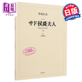 【中商原版】萨德侯爵夫人 三岛由纪夫 青岛广志 日文原版 青島広志 オペラ サド侯爵夫人