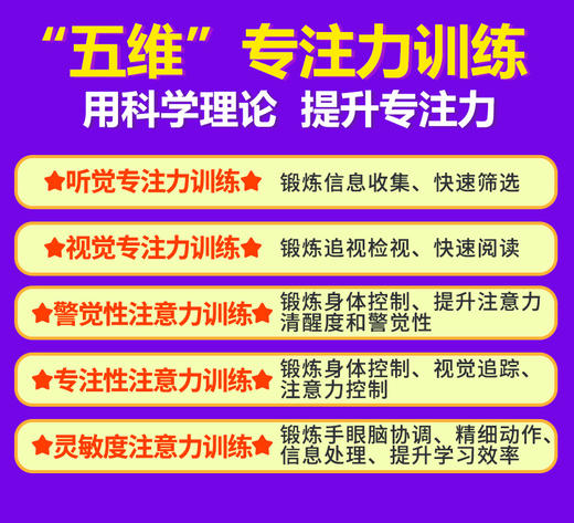 7-9岁感统训练，50天提升专注力，"五维"专注力训练 商品图3