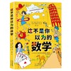 【精装】这不是你以为的数学  8岁以上孩子读 商品缩略图0