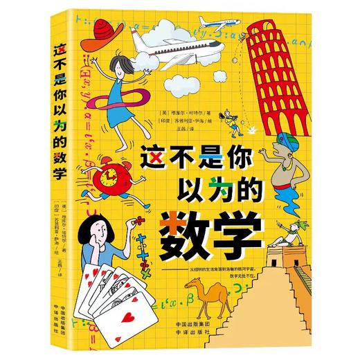 【精装】这不是你以为的数学  8岁以上孩子读 商品图0
