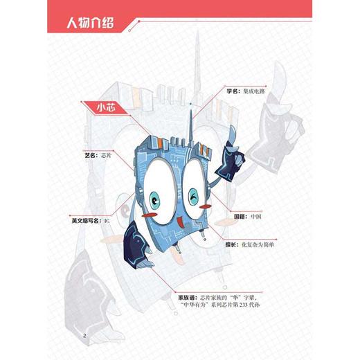 骄傲中国·芯片超人本领大 丰富体验感.跟随科学导师探究技术真相 增加趣味性增强记忆力附阅读手册 安徽少年儿童出版社 fb 商品图2