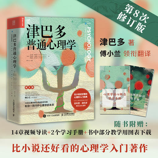 津巴多普通心理学 第8八版 津巴多心理学与生活社会大众普通心理学入门基础书籍说话行为沟通人际交往心理学 商品图1