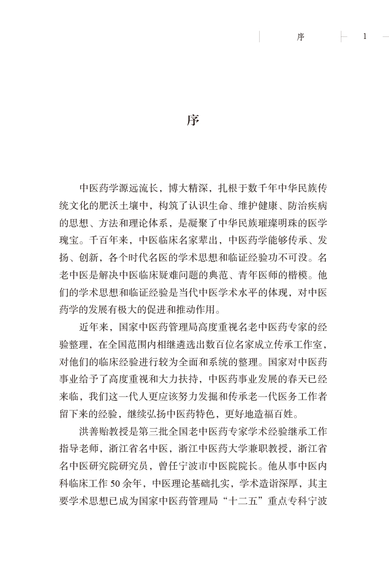 序9787513274180洪善贻临床经验集.jpg