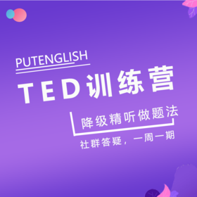 TED训练营