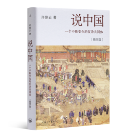 许倬云 《说中国：一个不断变化的复杂共同体》（插图版）