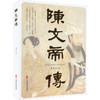 陈文帝传 商品缩略图0