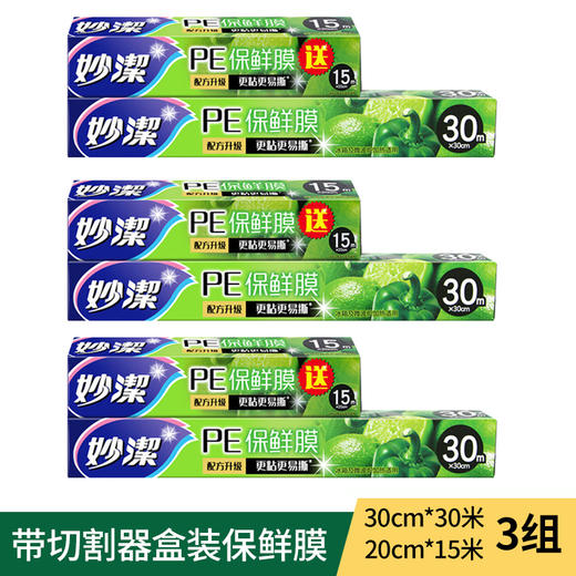 【妙洁】保鲜膜30米大碗送15米小碗 组合盒装（30m*30cm送15m*20cm）*3套 商品图0