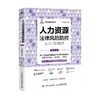 人力资源法律风险防控从入门到精通 第2版 任康磊 著  人力资源管理书籍HR技能提高系列 商品缩略图0