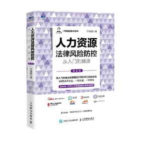 人力资源法律风险防控从入门到精通 第2版 任康磊 著  人力资源管理书籍HR技能提高系列
