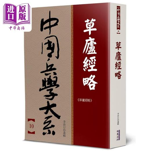 【中商原版】草庐经略 港台原版 李浴日 华夏 商品图0