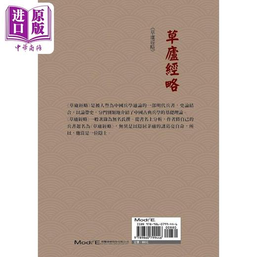 【中商原版】草庐经略 港台原版 李浴日 华夏 商品图2