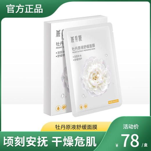 牡丹原液舒缓面膜 25ml*5片 商品图0