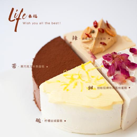 新品「Life来福」 苦辣酸甜四味蛋糕｜苦 · 黑巧克力半熟蛋糕；辣 · 麻辣花生芝士蛋糕；酸 · 柠檬丝绒蛋糕；甜 · 玫瑰荔枝蛋糕 商品图0