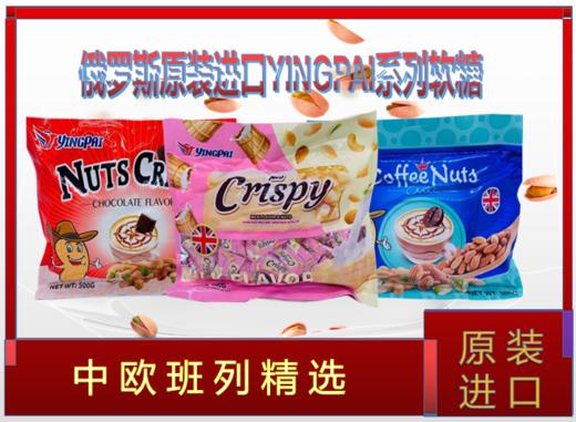 【中欧班列精选】俄罗斯原装进口YINGPAI系列糖果500g/袋 商品图0
