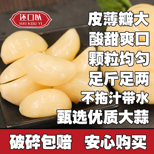 【东北正宗甜蒜 】大蒜头糖蒜  酸甜脆嫩  爽口个大  配烤肉米饭粥水饺 500g*2袋 商品图1