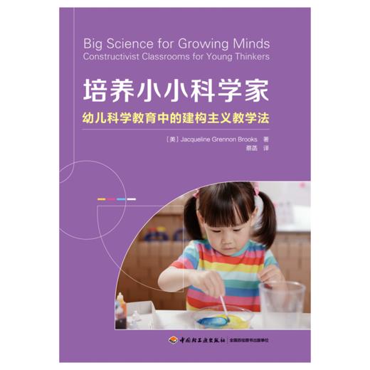 万千教育·培养小小科学家：幼儿科学教育中的建构主义教学法 商品图1