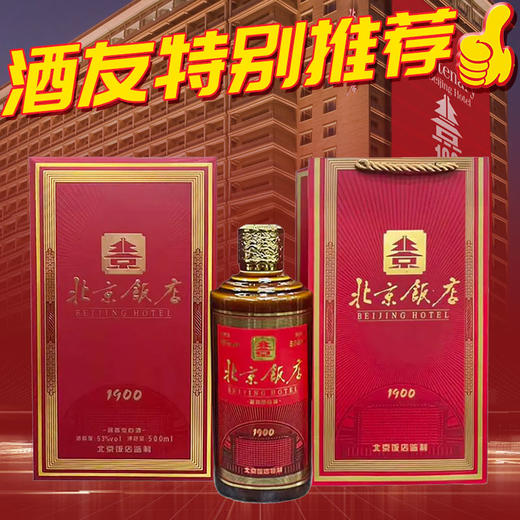 【稀缺 2021年】北京饭店 珍藏 1900  酱香型 53度 500ml 单瓶装 商品图0