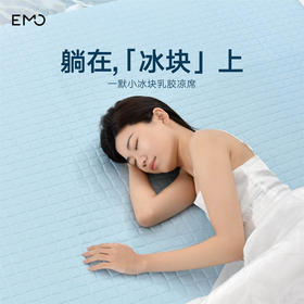 「躺在“冰块”上睡觉」EMO一默 小冰块乳胶凉席 顺滑亲肤 透气不粘腻 持续凉感 干爽舒适 不再热醒 支持机洗