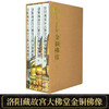 洛阳藏故宫大佛堂文物金铜佛像（精装4册）外文出版社 商品缩略图1