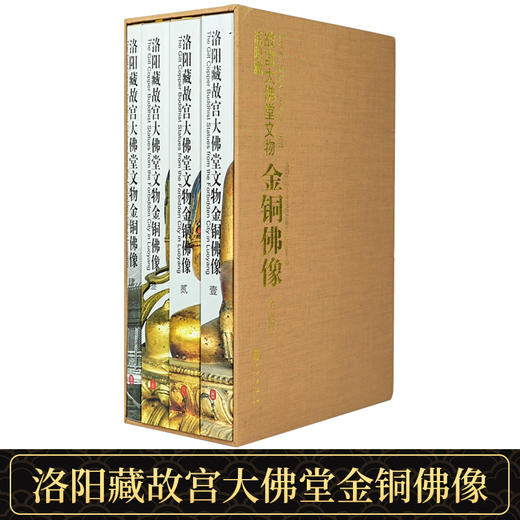 洛阳藏故宫大佛堂文物金铜佛像（精装4册）外文出版社 商品图1