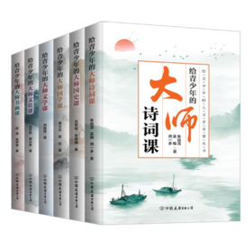 给青少年的大师课（6本组套）张荫麟 等 著 中国友谊出版社