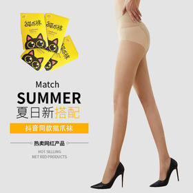 【买1送1】超薄任意剪猫爪袜 可以穿的“护肤品” 控菌祛臭 修身显瘦 柔软细腻