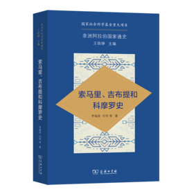 非洲阿拉伯国家通史·索马里、吉布提和科摩罗史
